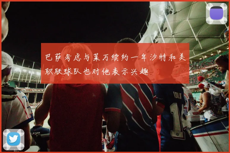 巴萨考虑与莱万续约一年沙特和美职联球队也对他表示兴趣